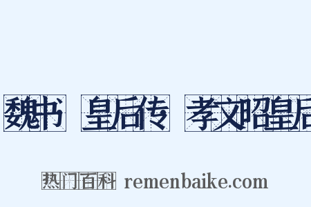 魏书·皇后传·孝文昭皇后是什么意思的图片